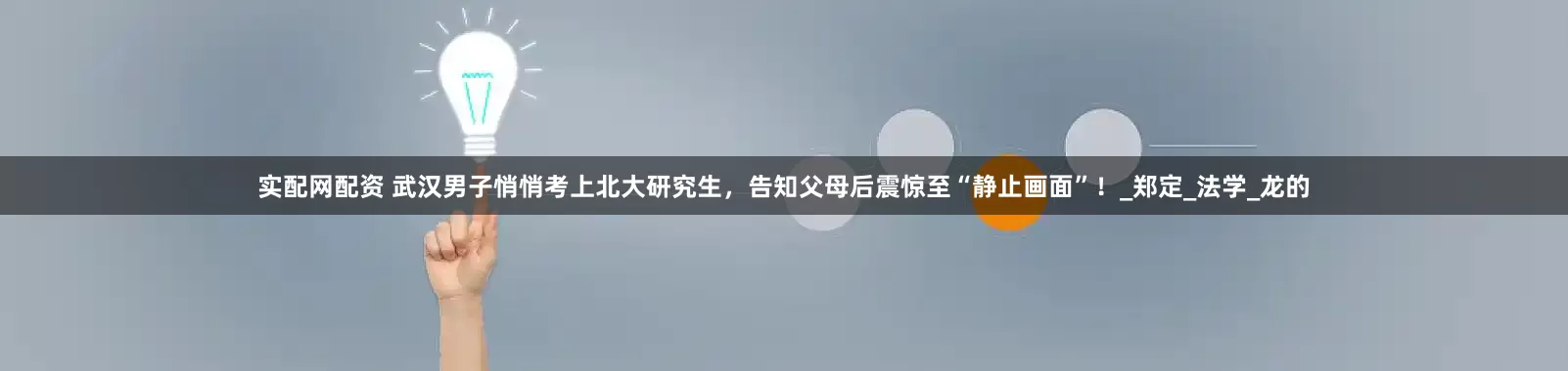 实配网配资 武汉男子悄悄考上北大研究生，告知父母后震惊至“静止画面”！_郑定_法学_龙的
