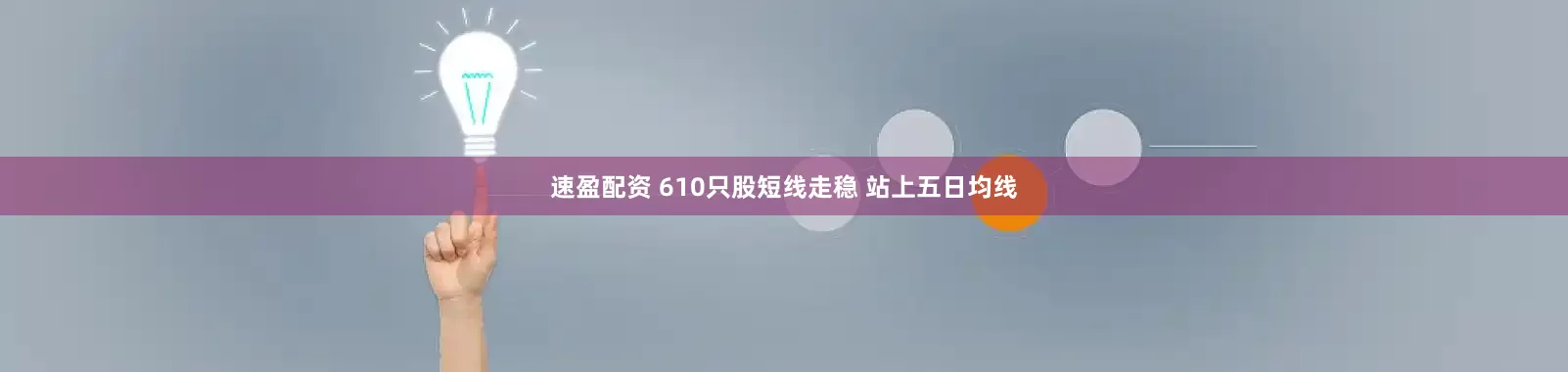速盈配资 610只股短线走稳 站上五日均线