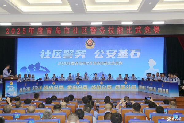 天织股票配资 赋能基层治理！2025年度青岛市社区警务技能比武竞赛举行
