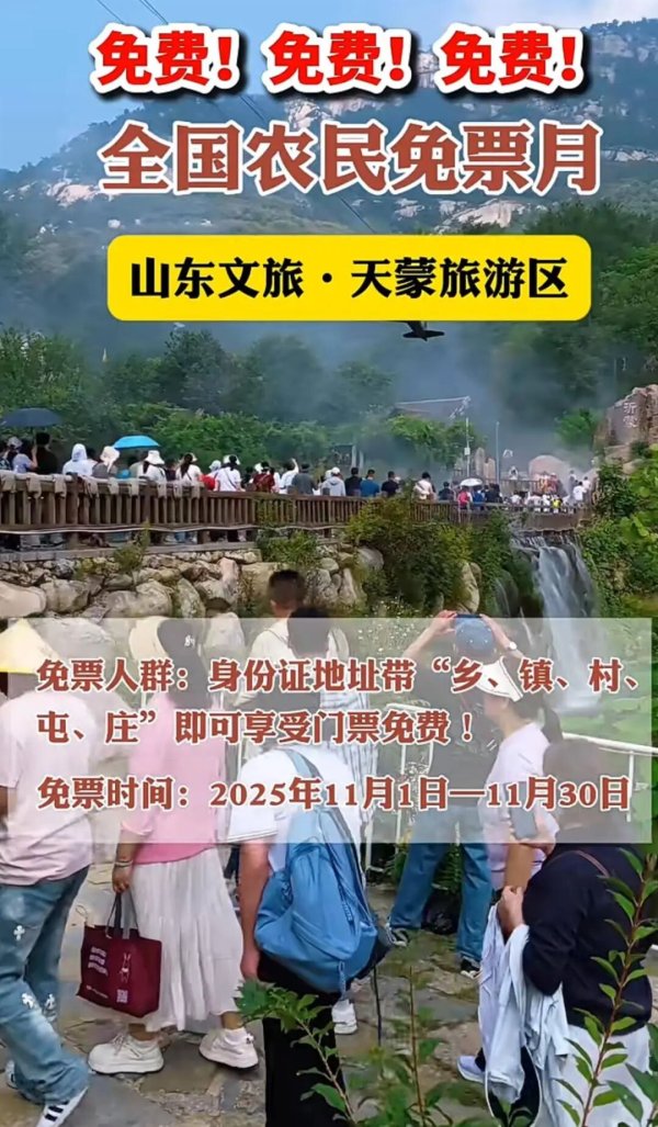 盒马配资 山东一景区向农民免票一个月，身份证地址带有“乡、镇、村、屯、庄”之一即可