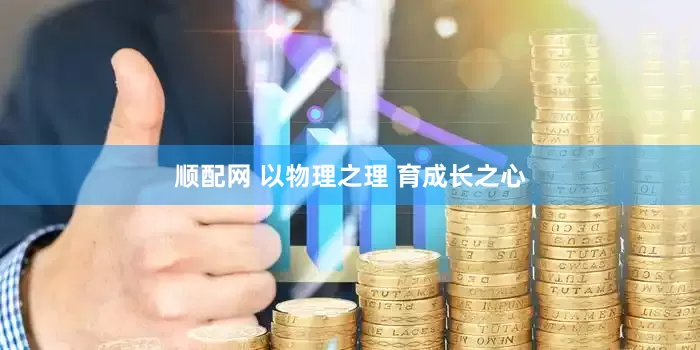 顺配网 以物理之理 育成长之心