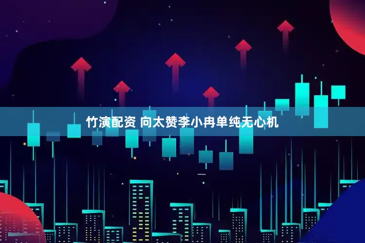 竹演配资 向太赞李小冉单纯无心机